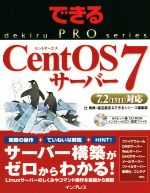 CentOS 7サーバー 7.2(1511)対応  -(できるPROシリーズ)(CD-ROM付)