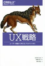 UX戦略 ユーザー体験から考えるプロダクト作り-