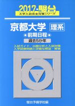 京都大学 理系 前期日程 -(駿台大学入試完全対策シリーズ)(2017)