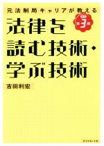 法律を読む技術 学ぶ技術 改訂第３版 中古本 書籍 吉田利宏 著者 ブックオフオンライン