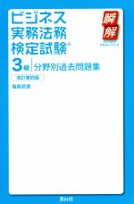 ビジネス実務法務検定試験 3級 分野別過去問題集 改訂第四版 -(瞬解テキストシリーズ)