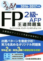 うかる!FP2級・AFP王道問題集 -(2016-2017)(赤シート付)