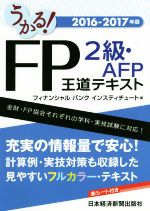 うかる!FP2級・AFP王道テキスト -(2016-2017年)(赤シート付)