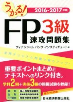 うかる!FP3級速攻問題集 -(2016-2017)(赤シート付)