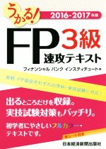 うかる!FP3級速攻テキスト -(2016-2017年)(赤シート付)