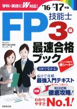 FP技能士3級最速合格ブック -(’16→’17年版)(別冊、赤シート付)