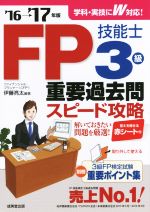 FP技能士3級重要過去問スピード攻略 -(’16→’17年版)(別冊、赤シート付)