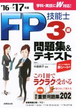 FP技能士3級問題集&テキスト -(’16→’17年版)(別冊、赤シート付)