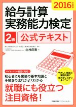 給与計算実務能力検定2級公式テキスト -(2016年度版)