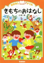 きもちのおはなし 小学1年 -(おはなしドリル)