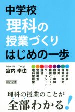 中学校理科の授業づくりはじめの一歩