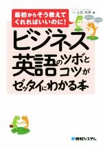 ビジネス英語のツボとコツがゼッタイにわかる本 最初からそう教えてくれればいいのに!-