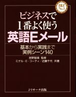 ビジネスで1番よく使う英語Eメール 基本から実践まで実例シーン140-(BIZ No.1)