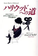 ハリウッドへの道 日本人で初めて成功した映画プロデューサーの熱血奮戦記-