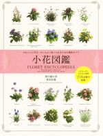 小花図鑑 かわいい小花を、センスよく取り入れるための植物ガイド-