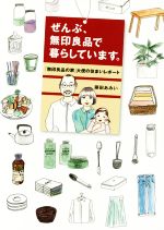 ぜんぶ、無印良品で暮らしています。 「無印良品の家」大使の住まいレポート-