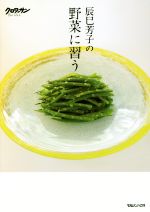 辰巳芳子の野菜に習う -(クロワッサンBooks)