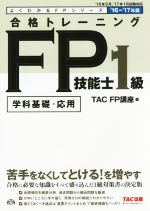 合格トレーニングFP技能士1級 学科基礎・応用 -(よくわかるFPシリーズ)(’16-’17年版)