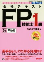 合格テキストFP技能士1級 5 不動産 -(よくわかるFPシリーズ)(’16-’17年版)