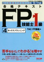 合格テキストFP技能士1級 4 タックスプランニング -(よくわかるFPシリーズ)(’16-’17年版)