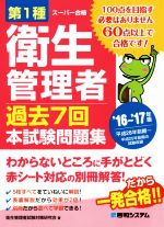 スーパー合格 第1種衛生管理者 過去7回本試験問題集 -(’16~’17年版)(別冊付)