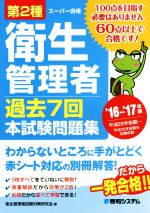 スーパー合格 第2種衛生管理者 過去7回本試験問題集 -(’16~’17年版)(別冊付)