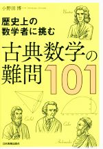 古典数学の難問101 歴史上の数学者に挑む-