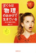 ぼくらは「物理」のおかげで生きている -(素晴らしきサイエンス)