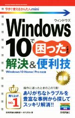 Windows 10で困ったときの解決&便利技 Windows 10 Home/Pro対応版 -(今すぐ使えるかんたんmini)