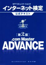 NTTコミュニケーションズインターネット検定公式テキスト .com Master ADVANCE 第2版