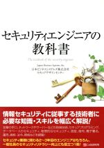 セキュリティエンジニアの教科書