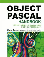 OBJECT PASCAL HANDBOOK マルチデバイス開発ツールDelphiのためのプログラミング言語完全ガイド-