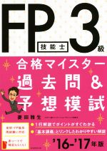 FP技能士3級合格マイスター過去問&予想模試 -(’16―’17年版)(赤シート付)