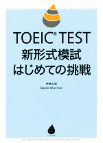 TOEIC TEST新形式模試はじめての挑戦