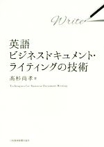 英語ビジネスドキュメント・ライティングの技術