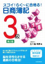 スゴイ!らく~に合格る!日商簿記3級 第2版