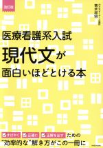 医療看護系入試 現代文が面白いほどとける本