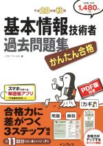 かんたん合格 基本情報技術者過去問題集 -(平成28年度秋期)