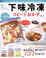 味がおいしくしみ込む!下味冷凍のスピードおかず 安心!冷凍保存期間付き-(TJ MOOK)