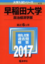 早稲田大学 政治経済学部 -(大学入試シリーズ415)