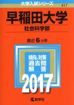 早稲田大学 社会科学部 -(大学入試シリーズ417)