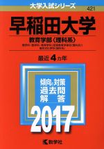 早稲田大学 教育学部〈理科系〉 理学科・数学科・教育学科〈初等教育学専攻〈理科系〉〉 複合文化学科〈理科系〉-(大学入試シリーズ421)