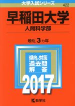 早稲田大学 人間科学部 -(大学入試シリーズ422)(2017年版)