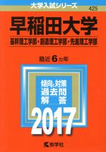 早稲田大学 基幹理工学部・創造理工学部・先進理工学部-(大学入試シリーズ425)