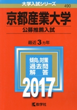 京都産業大学 公募推薦入試 -(大学入試シリーズ490)(2017年版)