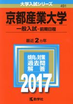 京都産業大学 一般入試‐前期日程 -(大学入試シリーズ491)(2017年版)