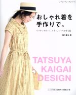 おしゃれ着を手作りで。 リバティプリント、リネン、レースで作る服-(レディブティックシリーズ)(型紙2枚付)