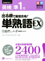 出る順で最短合格!英検準1級 単熟語EX -(英検最短合格シリーズ)(暗記用フィルター付)