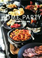 HOME PARTY 料理と器と季節の演出 ケータリングのプロが教える-