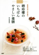 聘珍樓のいちばんやさしい薬膳 薬食同源で体を養う-